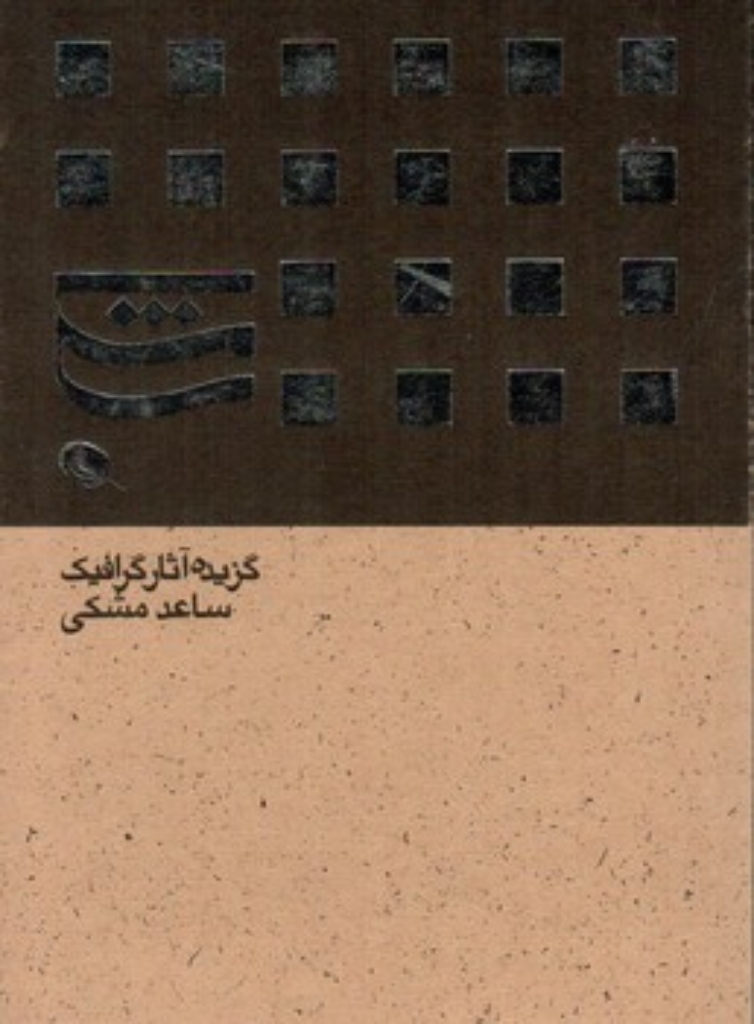 تصویر  گزیده آثار گرافیک ساعد مشکی (جیبی-شمیز)